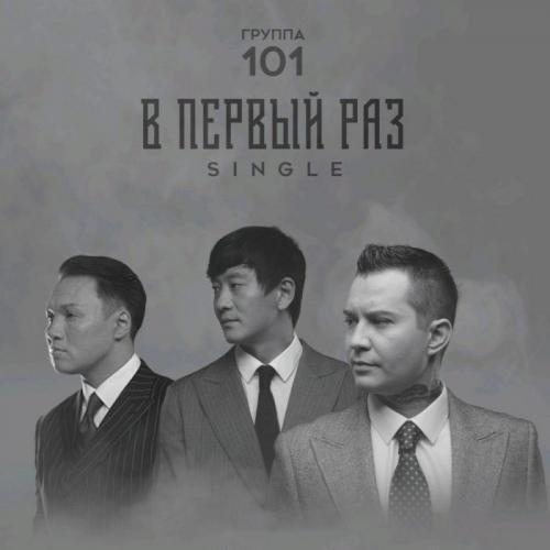 В первый раз - Группа 101