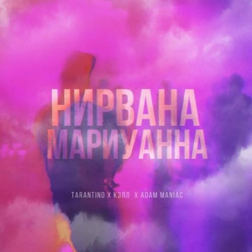 Нирвана мариуанна - Tarantino, Кэлл, Adam Maniaс