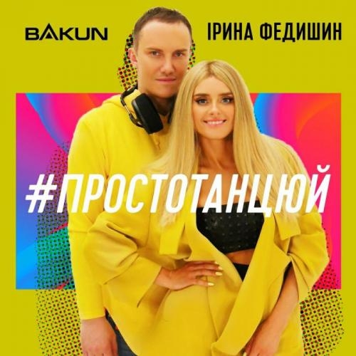 Просто танцюй - Bakun & Ірина Федишин