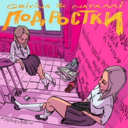 Подростки - Grivina, Natami