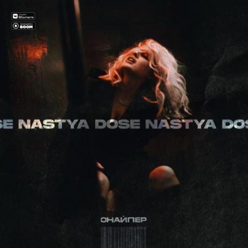 Снайпер - Nastya Dose