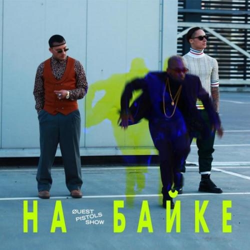 На байке - Quest Pistols Show