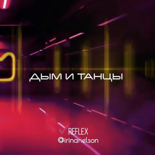Дым и Танцы - Reflex
