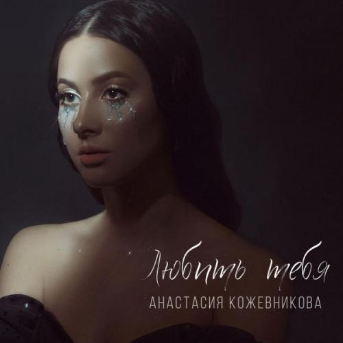 Любить тебя - Анастасия Кожевникова