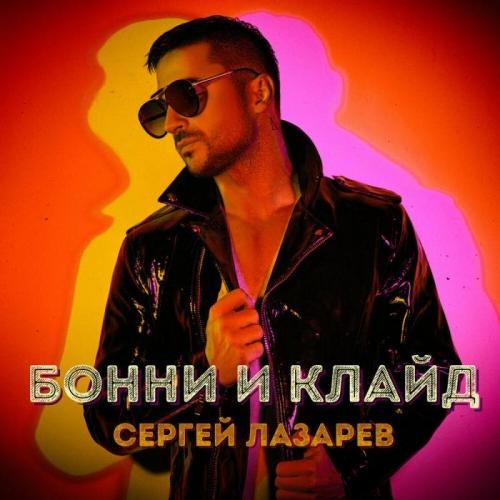 Бонни и Клайд - Сергей Лазарев