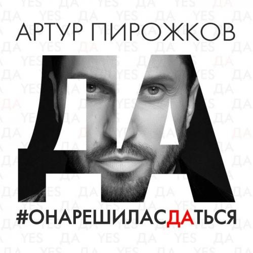Она решила сдаться - Артур Пирожков