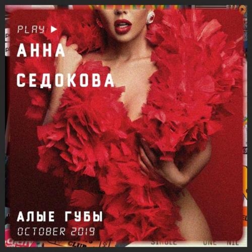Алые губы - Анна Седокова