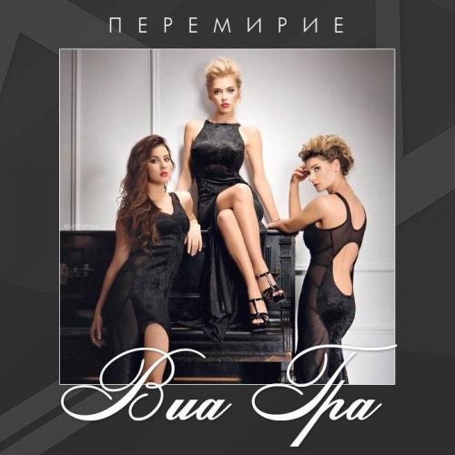 Перемирие - ВИА ГРА