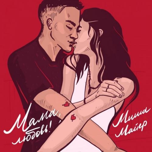 Мама, любовь - Миша Майер