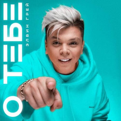 О тебе - Элвин Грей