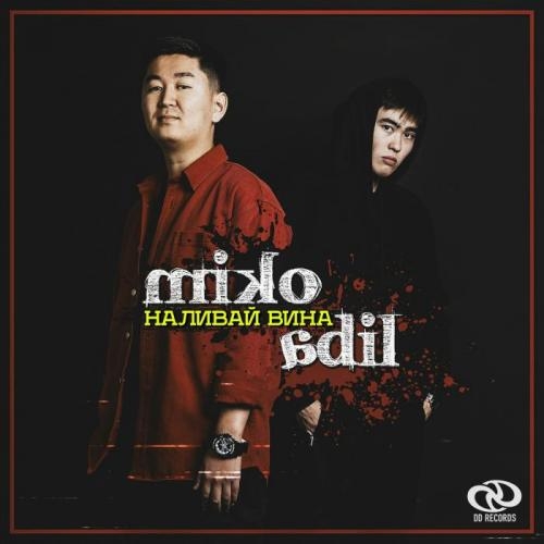 Наливай вина - Miko, AdiL