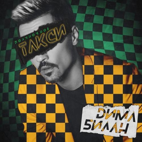 Полуночное такси - Дима Билан