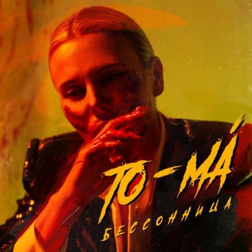 Бессонница - To-ma