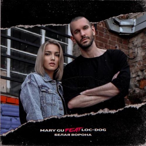 Белая ворона (feat. Loc-Dog) - Mary Gu