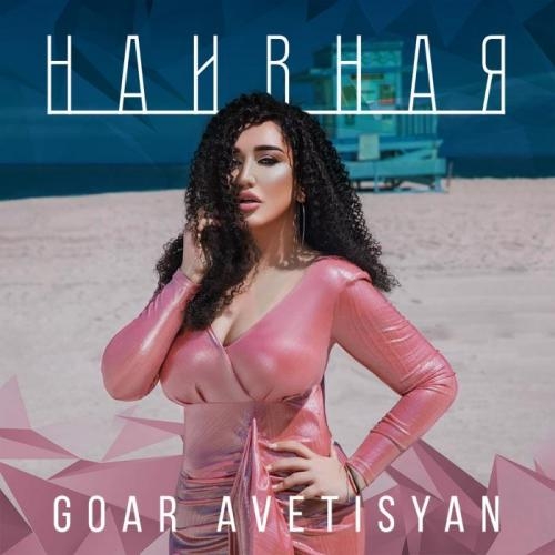 Наивная - Goar Avetisyan