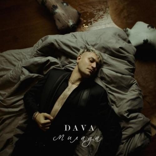 Милада - DAVA