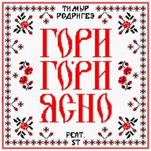 Гори-гори ясно - Тимур Родригез feat. ST