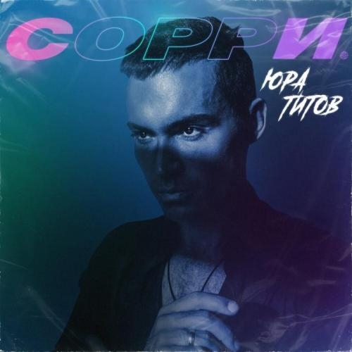Сорри - Юра Титов
