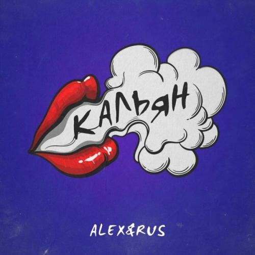 Кальян - ALEX&RUS
