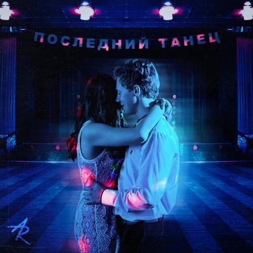 Последний танец - ALEX&RUS