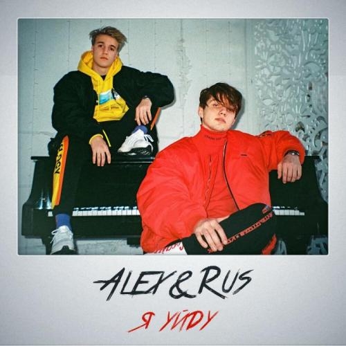 Я уйду - ALEX&RUS