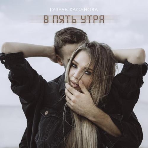 В пять утра - Гузель Хасанова