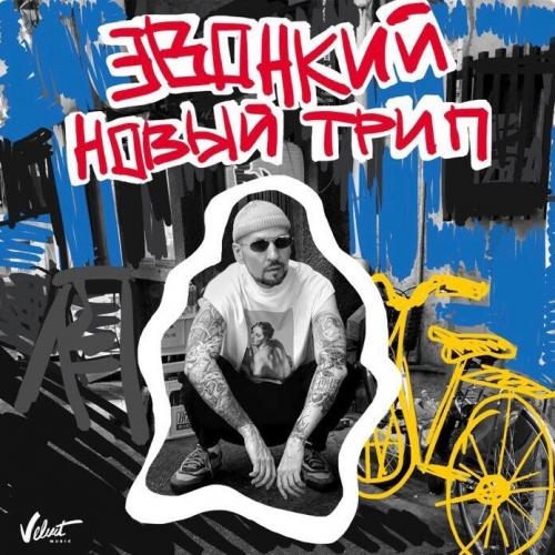 Новый трип - Звонкий