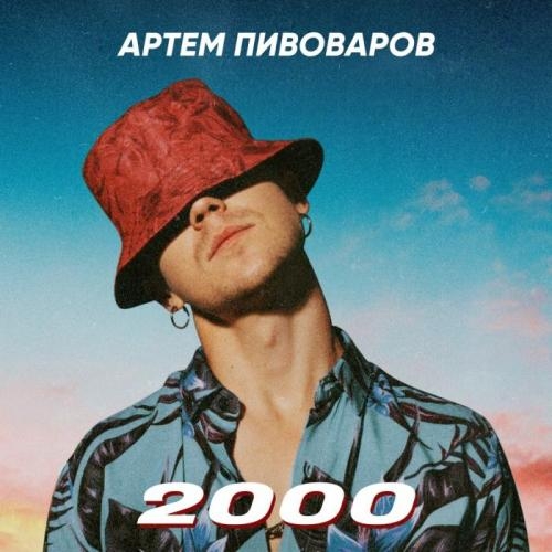 2000 - Артём Пивоваров