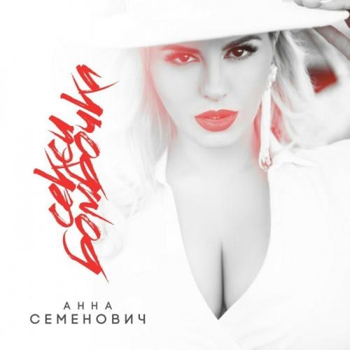 Секси бомбочка - Анна Семенович