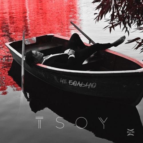 Не больно - TSOY