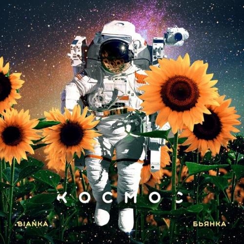 Космос - Бьянка