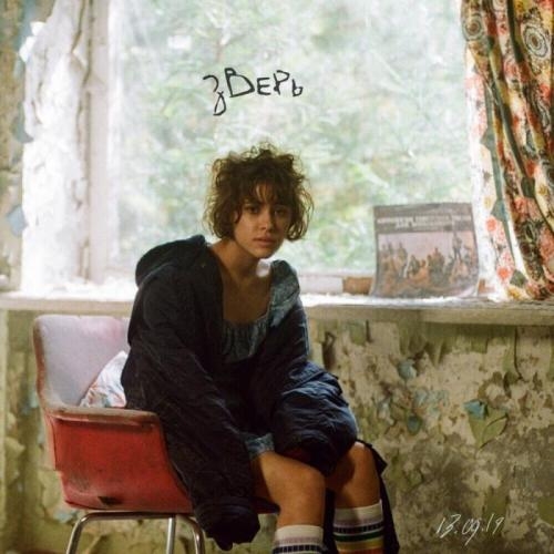 Зверь - Кристина Кошелева