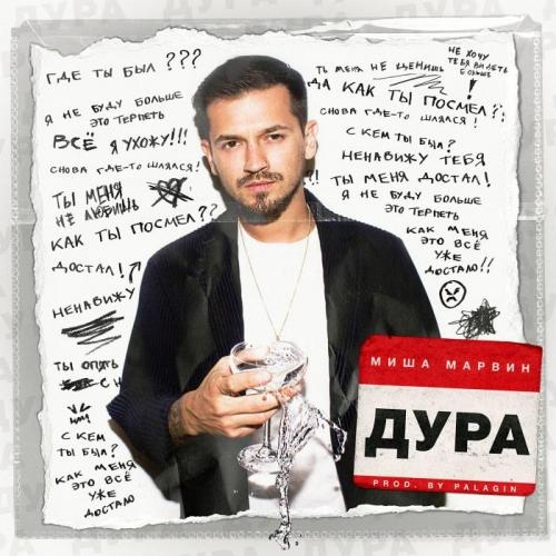 Дура - Миша Марвин