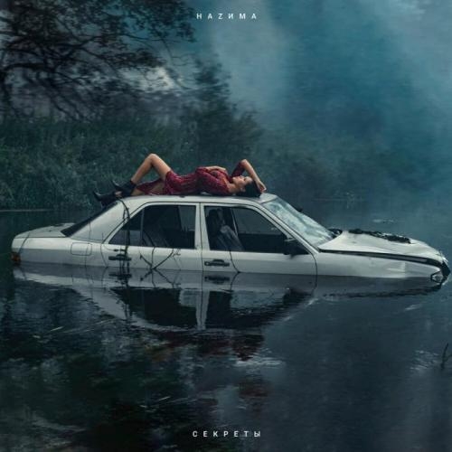 Тайна - НАZИМА