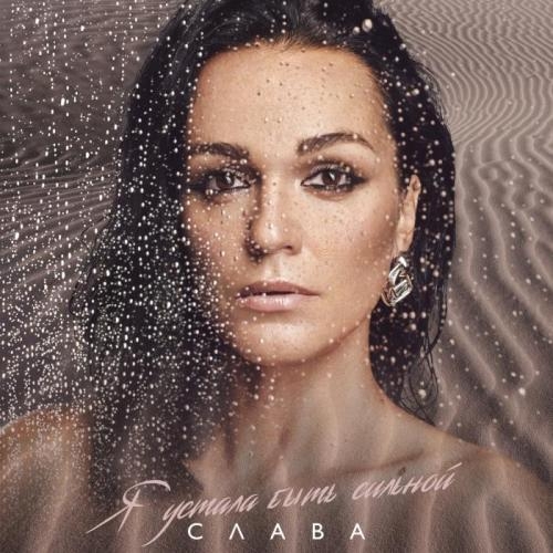 Я устала быть сильной - Слава