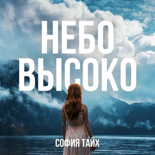 Небо высоко - София Тайх