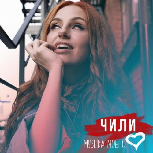 Музыка моего сердца - ЧИЛИ