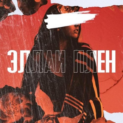 Плен - Эллаи