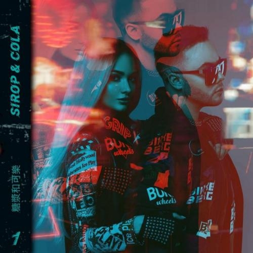 Сироп и Кола - SIROP & COLA