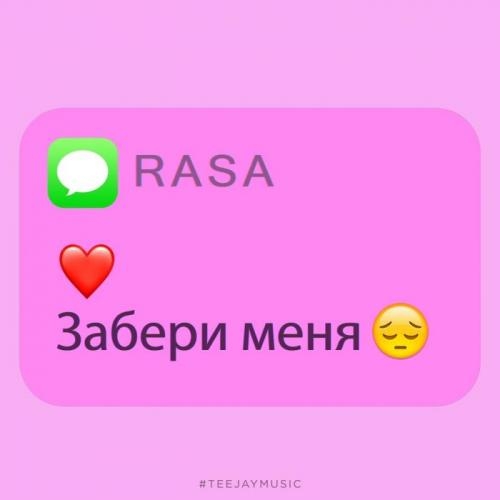 Забери меня - RASA