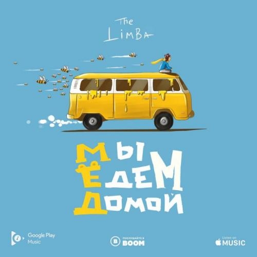 Мы едем домой - The Limba