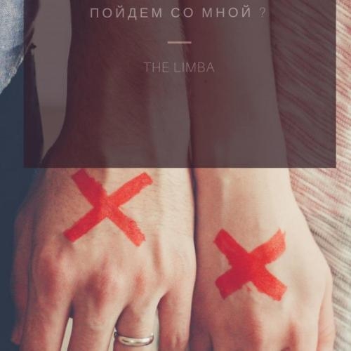 В этом городе - The Limba