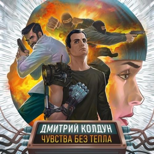 Чувства без тепла - Дмитрий Колдун