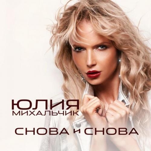 Снова и снова - Юлия Михальчик