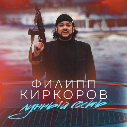 Лунный гость - Филипп Киркоров