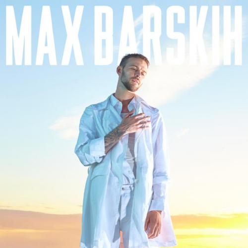 Неслучайно - Макс Барских