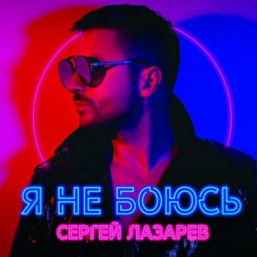 Может - Сергей Лазарев