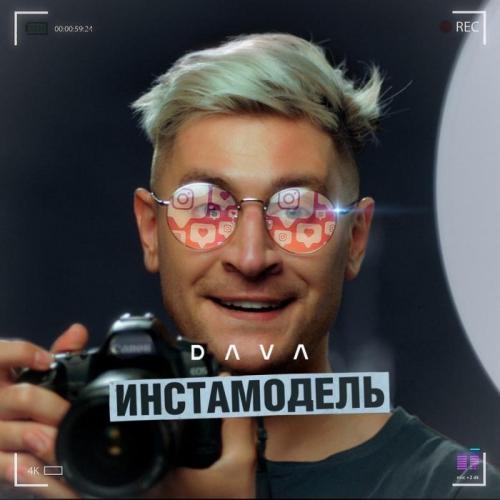 ИНСТАМОДЕЛЬ - DAVA