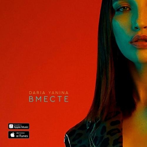 Вместе - Daria Yanina
