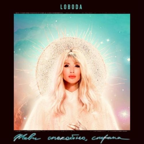 Живи спокойно, страна - LOBODA